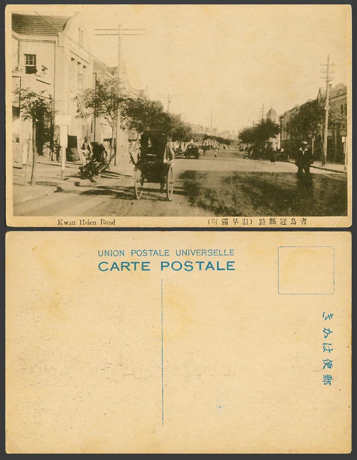 China Old Postcard Tsingtau Tsingtao, Kwan Hsien Road, Street Scene 青島 冠縣路 旧早霧町