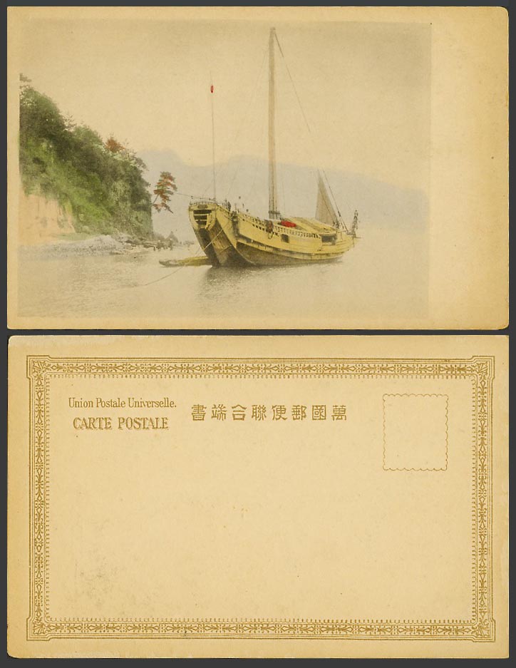 China Old Hand Tinted U.B. Postcard Chinese Junk, Native Sailing Boat, Shipping