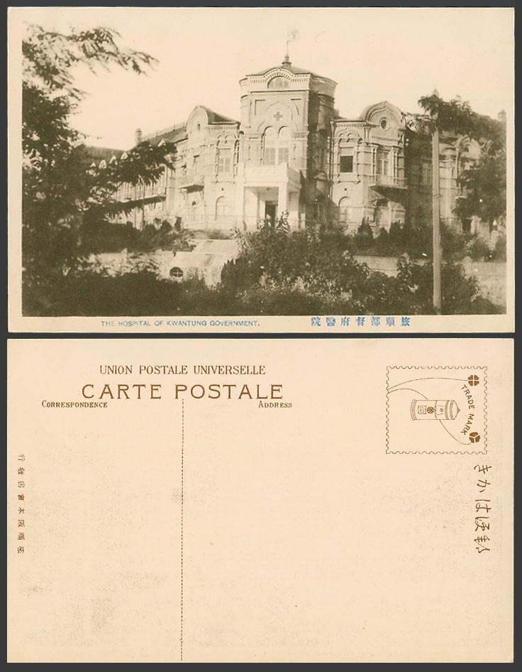 China Old Postcard Port Arthur Hospital of Kwantung Government Red Cross 旅順都督府醫院