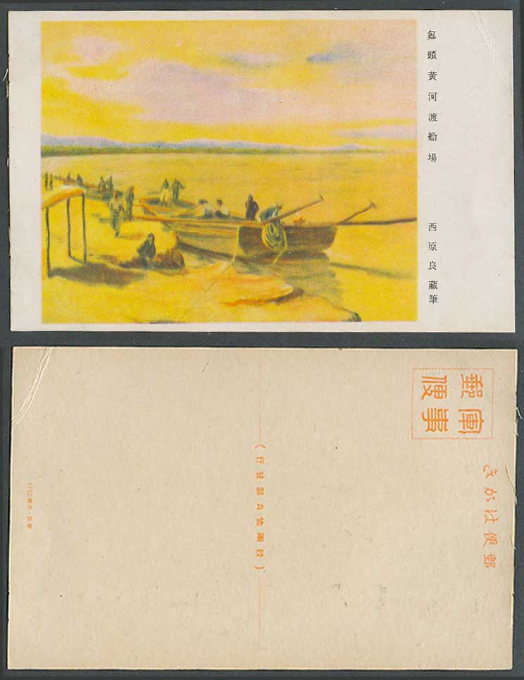 China Old Postcard Mongolia Baotou Yellow River Ferry Landing Place Boat 包頭黃河渡船場
