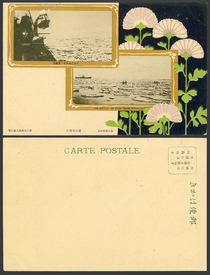 Korea Russo Japan 1904 Old Postcard Our Ships River Tadong Drifting Ice 大同江沫中我艦船