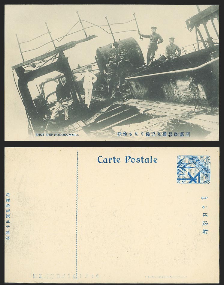 China Old Postcard Shut Ship Hokokumaru Port Arthur Soldiers Wreckage 閉塞船報國丸浮揚慘狀