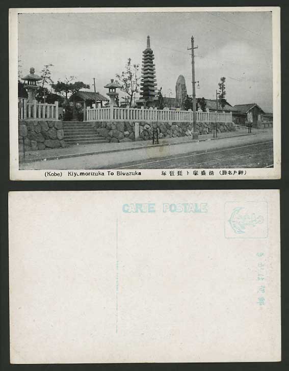 Japan Old Postcard KOBE Kiyomarizuka to Biwazuka Pagoda