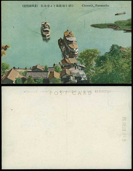 Japan Old Postcard Omi Lake Biwa Chomeiji Funanoriba