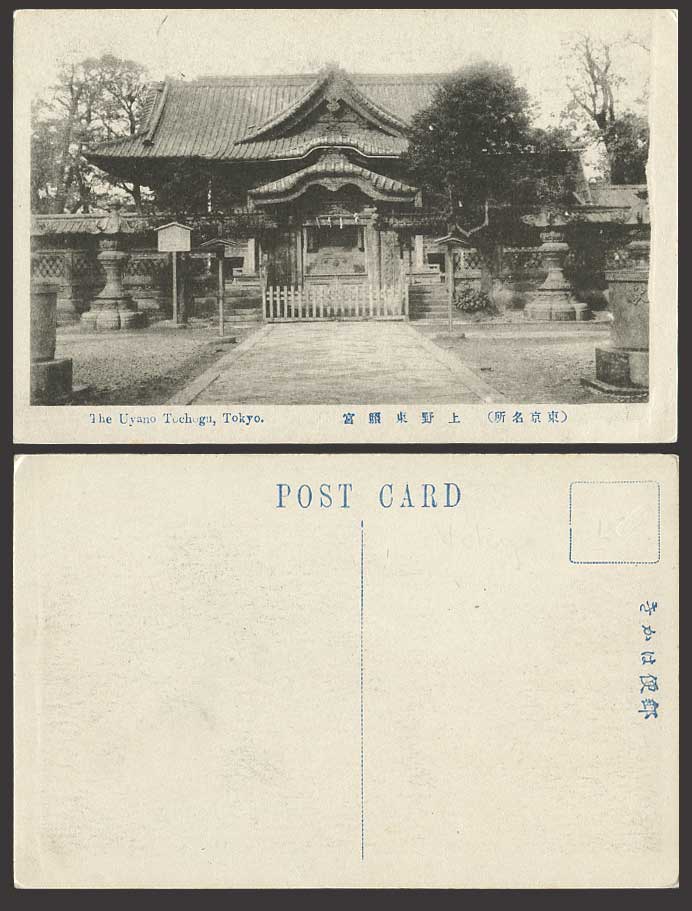 Japan Old Postcard Uyano Tochogu Toshogu UYENO at Tokyo