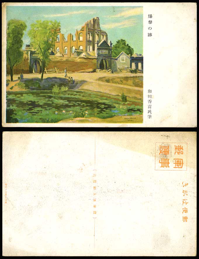 Japan Bombed Ruins & Lake, Artist Signed Official Japanese Military Old Postcard