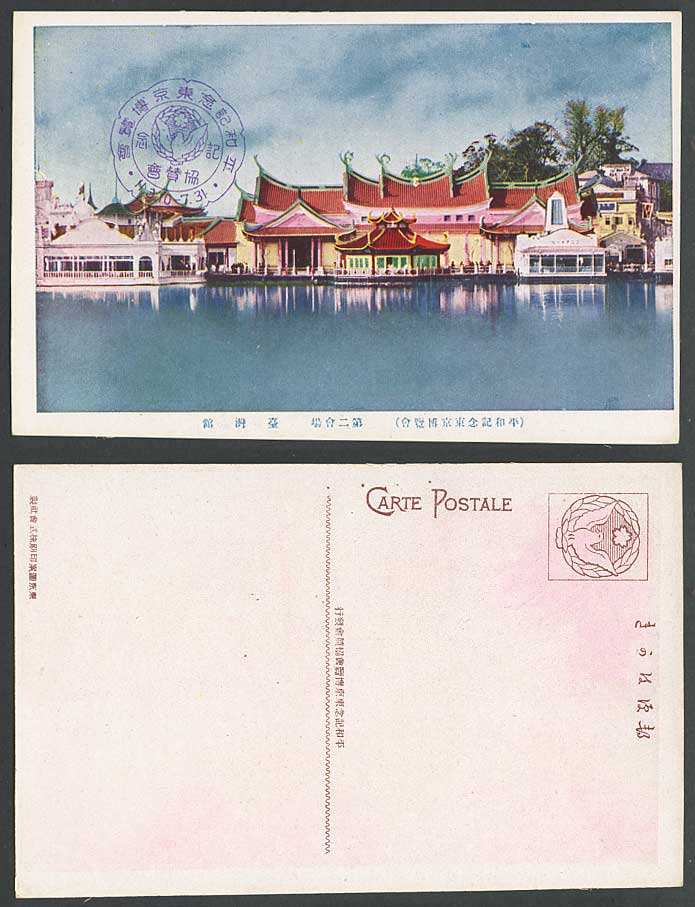 Japan Tokyo Peace Expo Exhibition China Formosa Taiwan 2ndHall 1922 Old Postcard