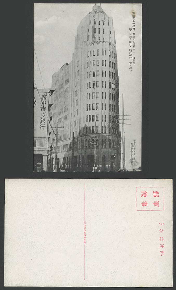 China 1939 Old Postcard Canton City Bank AiChun Hotel Expeditionary Army Canteen