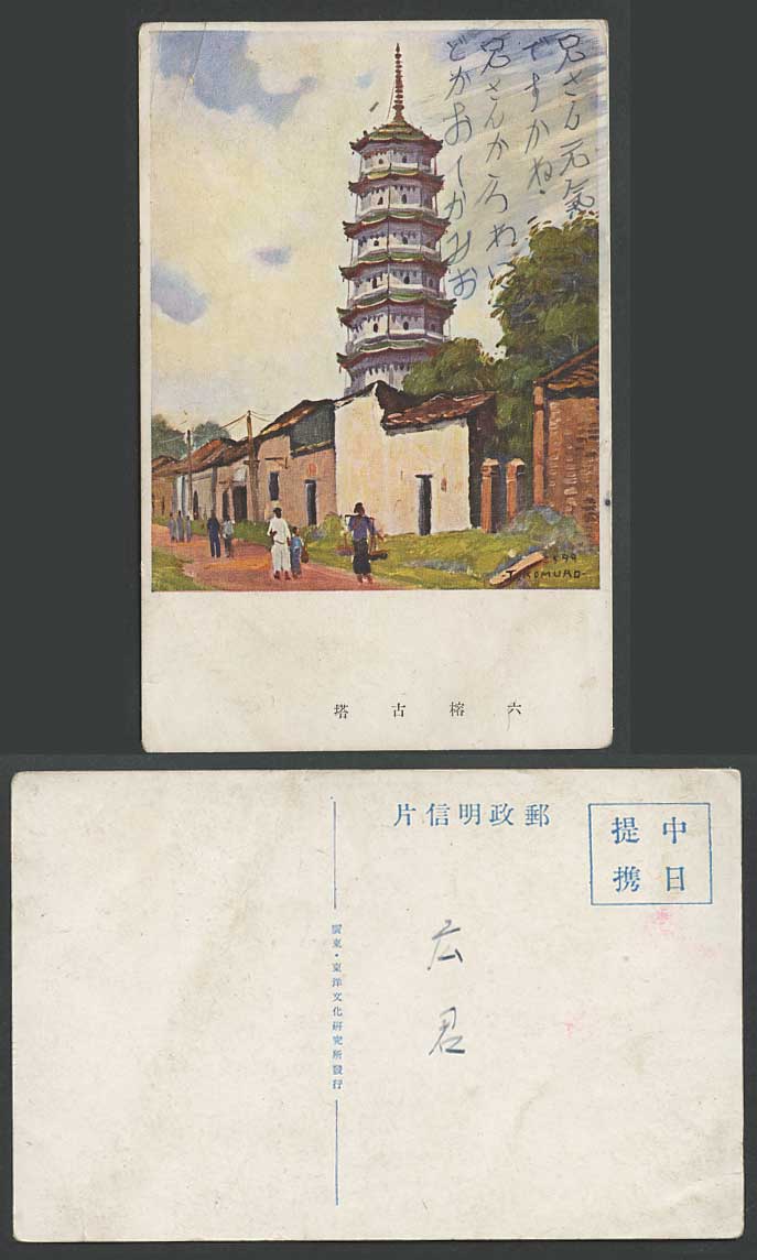 China Old Postcard 6-Banyan-Tree Pagoda Liurong Si Canton Sino-Japanese Alliance
