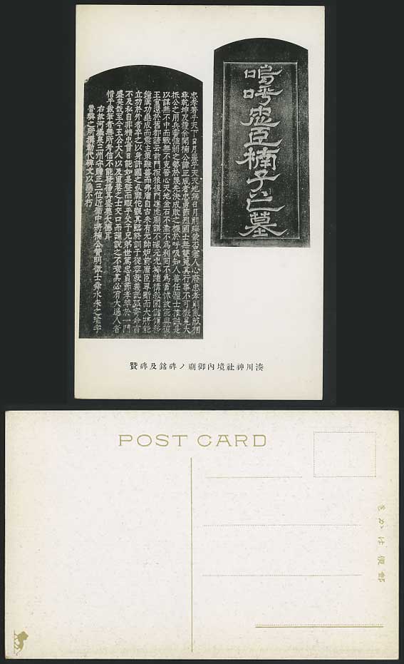 Japan Old Postcard Monument Inscription NANKO Tomb Kobe