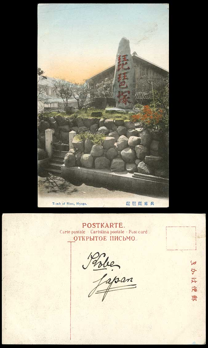 Japan Old Hand Tinted Postcard The Tomb of Biwa Entrance Gate Hyogo Kobe 兵庫 琵琶塚