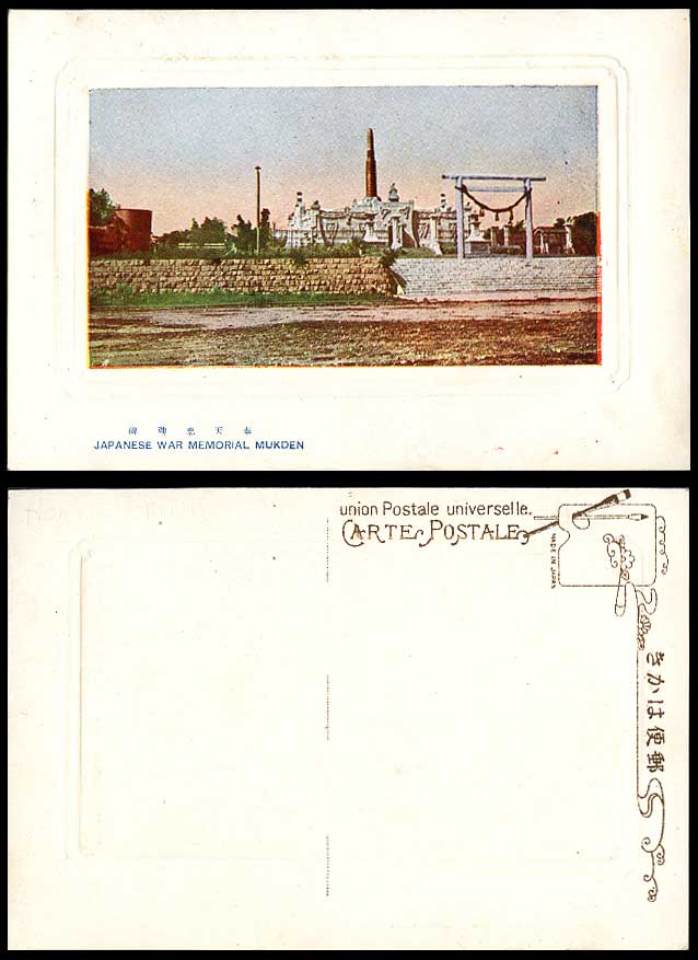 China Old Colour Embossed Postcard Japanese War Memorial of Martyrs Mukden Torii