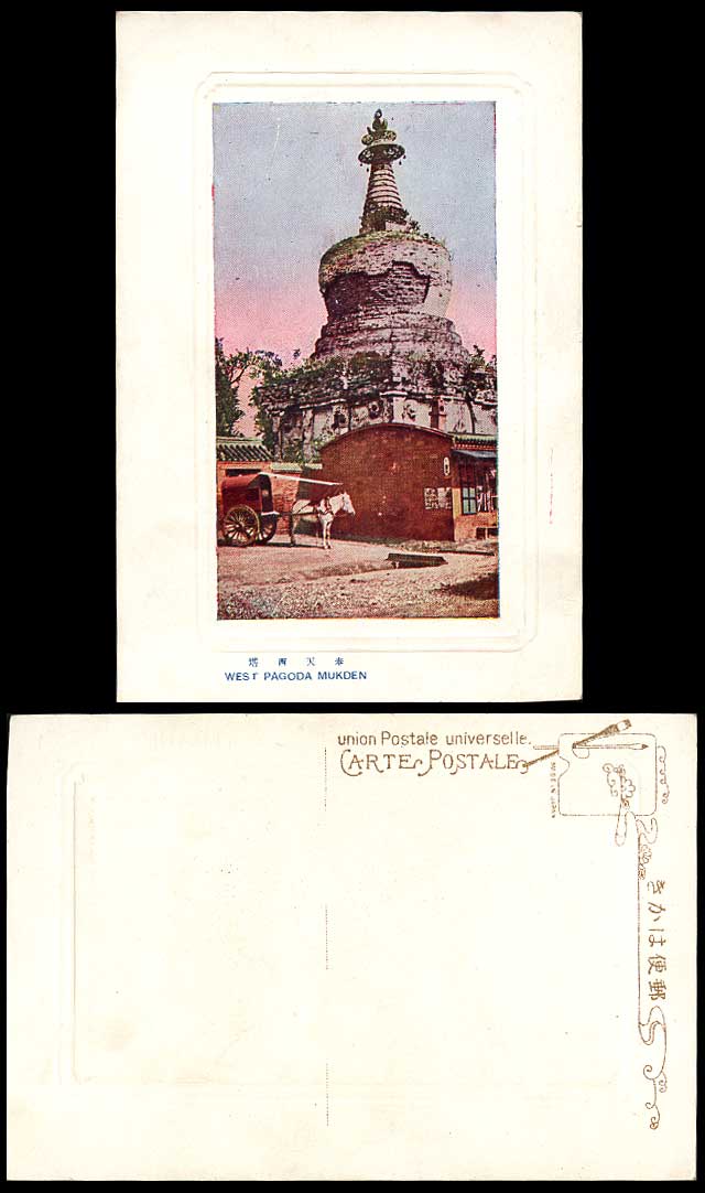 China Chinese Old Embossed Colour Postcard WEST PAGODA MUKDEN, Donkey Horse Cart