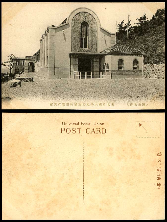Japan Old Postcard Aquarium, Laboratory, Asamushi North East Imperial University