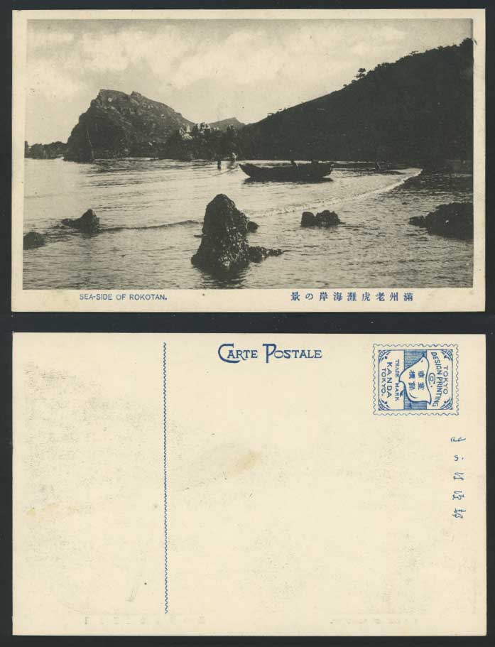 China Old Postcard ROKOTAN Tiger Beach & Boat Manchuria
