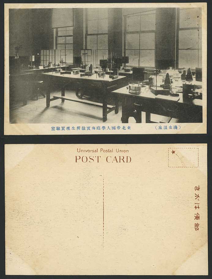 Japan Old Postcard Physiological Laboratory, Asamushi, N.E. Imperial University