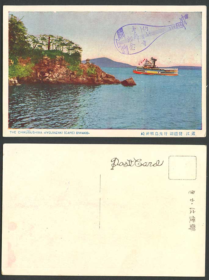 Japan Old Postcard Chikubushima Myojinzaki Cape Biwako Lake Ferry Boat Ship, Omi
