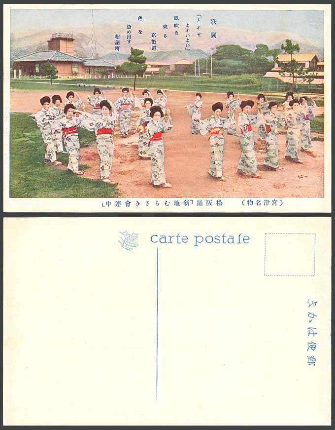 Japan Old Colour Postcard Miyazu Matsusaka Dance Dancer Geisha Girl Women Lyrics