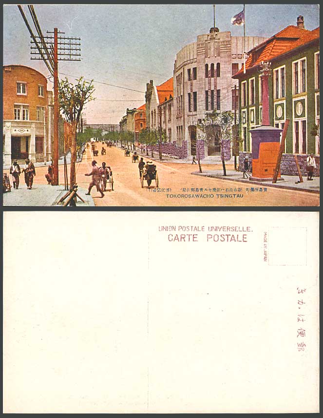 China Old Postcard Tsingtau Tsingtao Tokorosawacho Street Scene, Post Office GPO