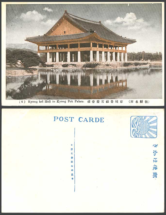 Korea Old Postcard Keikairo Hoi Kyong Hol Hall in Kyong Pok Palace Gyeongbokgung