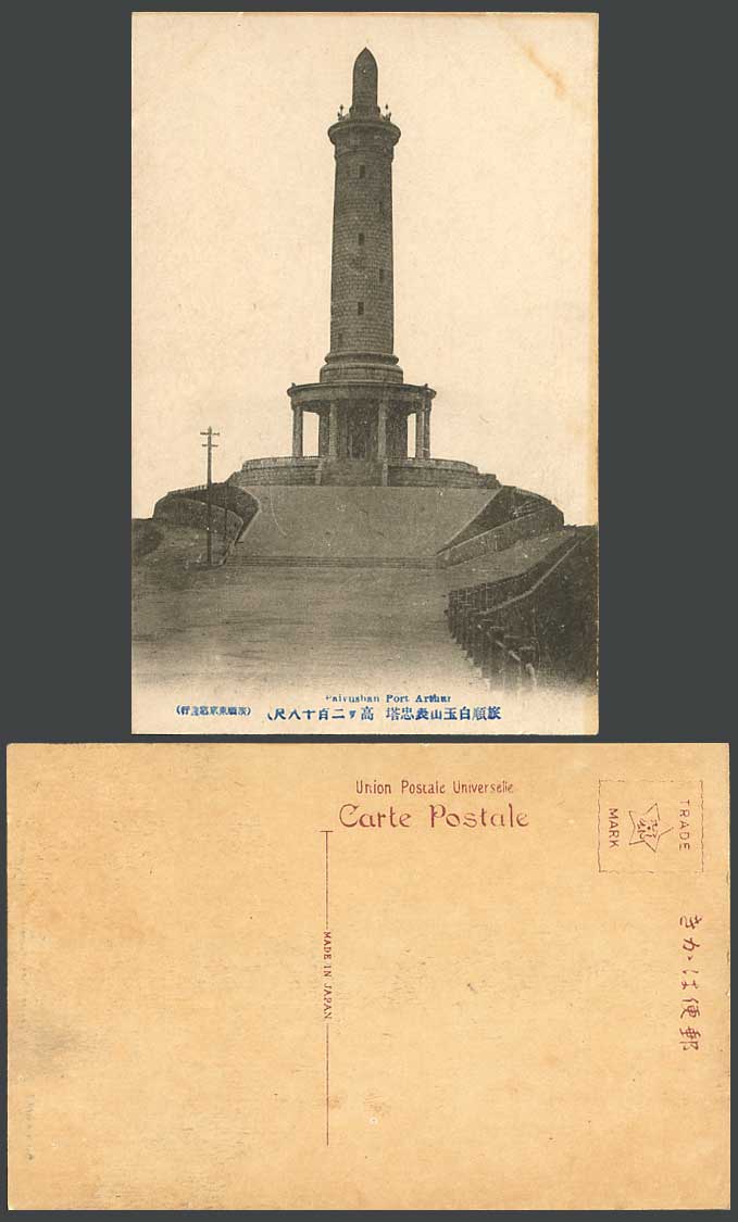 China Old Postcard PORT ARTHUR Martyrs Patriotic Tower, Paiyushan Mountains 218m