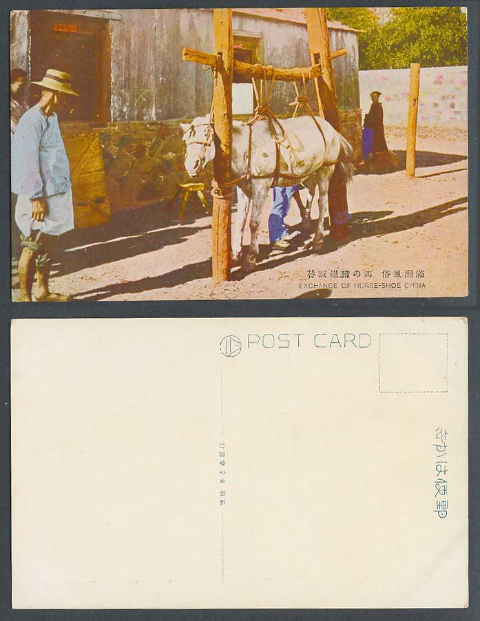 China Old Colour Postcard Exchange of Horseshoe, Manchu Horse Shoeing 滿州風俗 馬之蹄取替