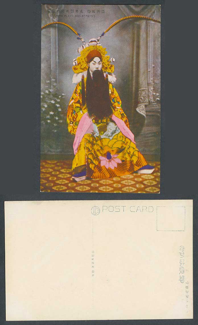 China Old Postcard Manchu Chinese Plays & Actress Costumes Manchuria 滿洲 支那劇名優之扮裝