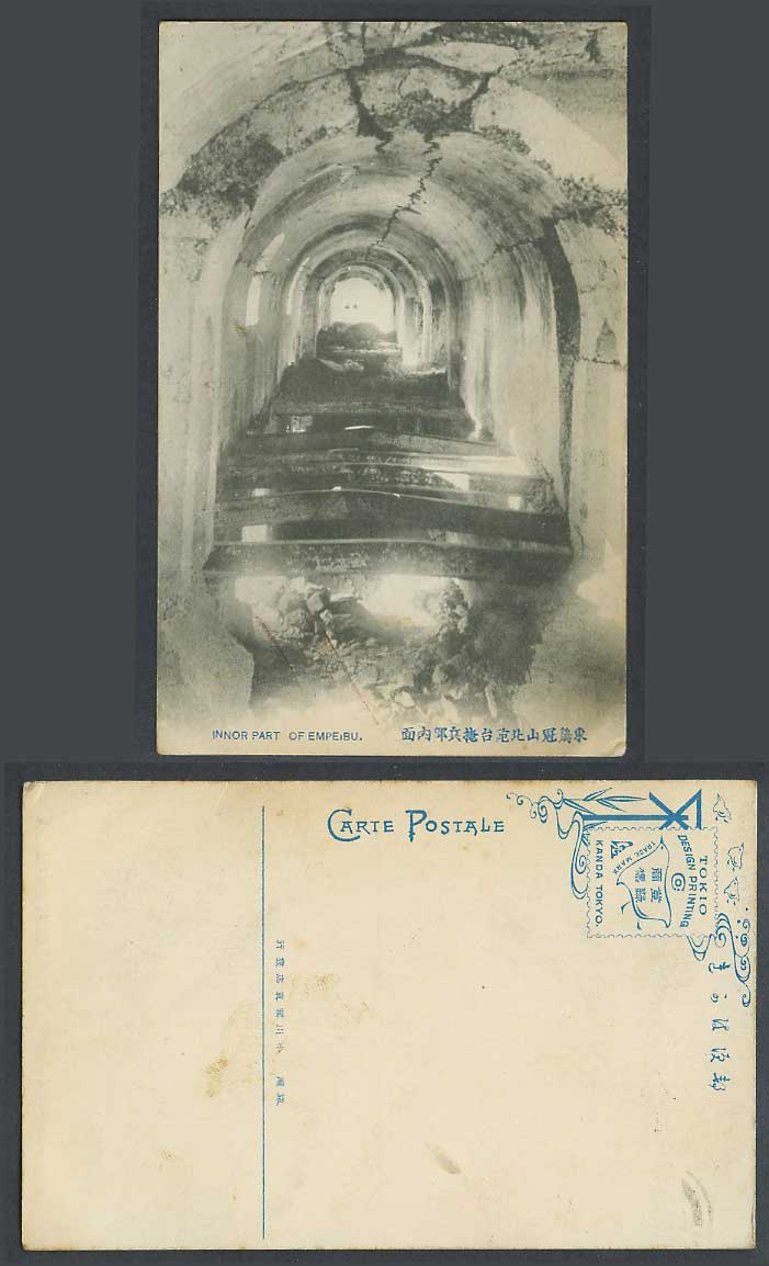 China Old Postcard Port Arthur North Battery Tungkikuanshan Empeibu 東雞冠山北砲台掩兵部內面