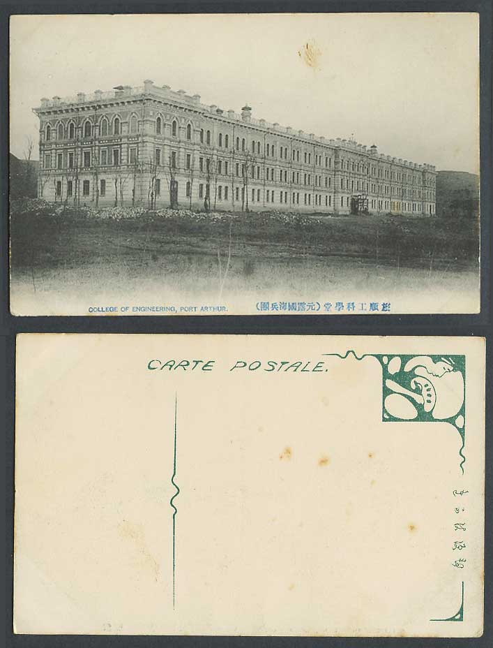 China Old Postcard College of Engineering School Bldg. Port Arthur 旅順工科學堂 元露國海兵團