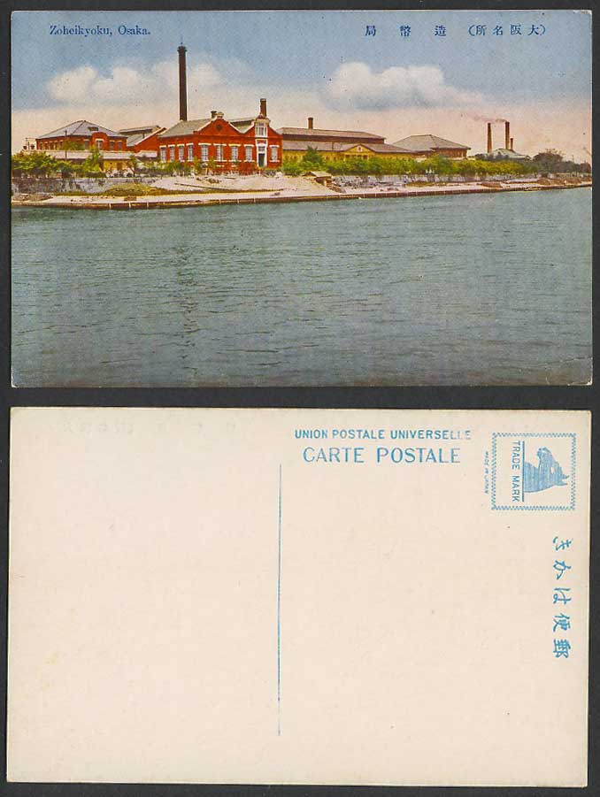 Japan Old Colour Postcard Zoheikyoku Osaka, The Mint 大阪 造幣局 Chimneys River Scene