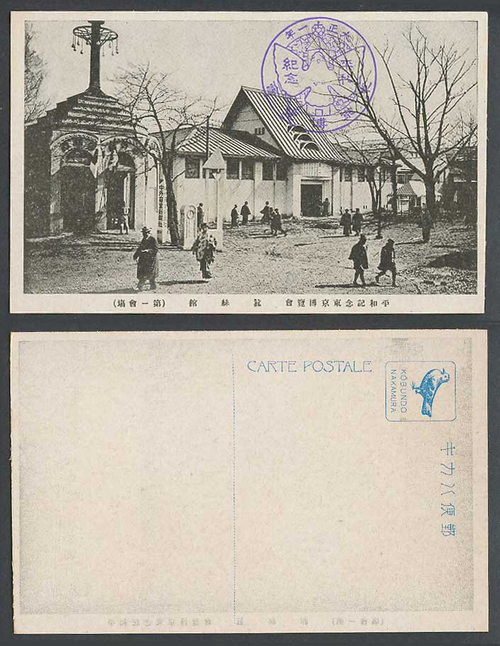 Japan Tokyo Peace Exhibition 1922 Old Postcard Silk Pavilion, 1st Hall 東京博覽會 蠶絲館