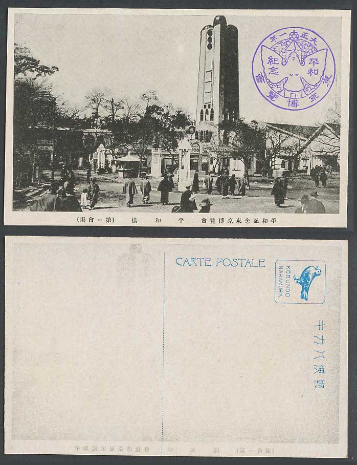 Japan Tokyo Peace Exhibition 1922 Old Postcard Bridge Tower First Hall 平和橋 東京博覽會