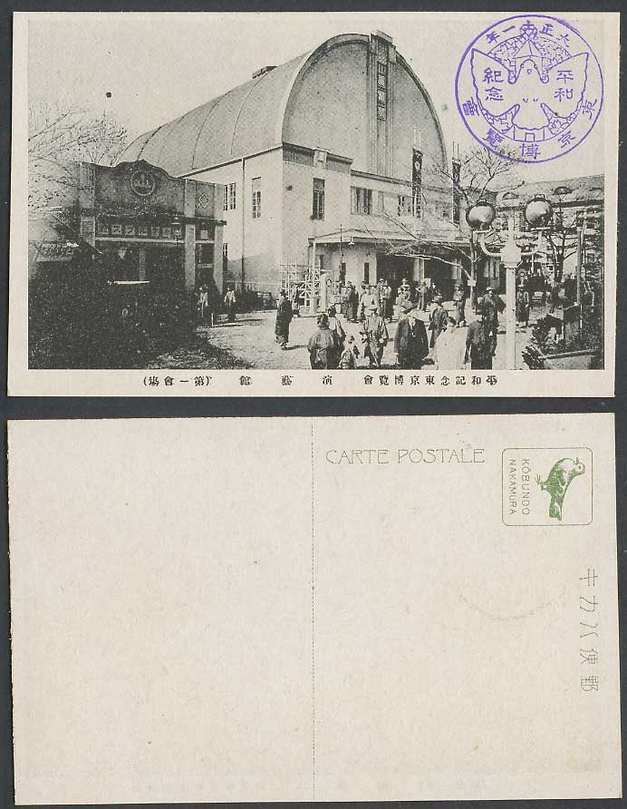 Japan Tokyo Peace Exhibition 1922 Old Postcard Performing Arts Pavilion 東京博覽會演藝館