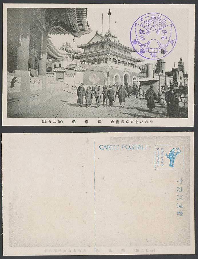 Japan Tokyo Peace Exhibition 1922 Old Postcard Manchuria & Mongolia Pavilion 滿蒙館