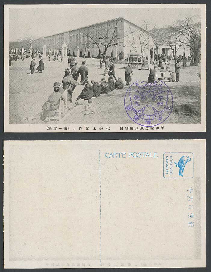 Japan Tokyo Peace Exhibition 1922 Old Postcard Chemical Industry Pavilion 化學工業館