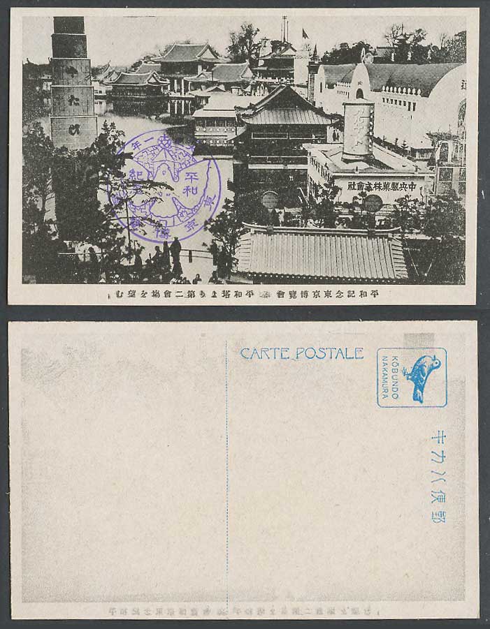 Japan Tokyo Peace Exhibition 1922 Old Postcard Peace Tower 2nd Hall 平和塔 中央製菓株式會社