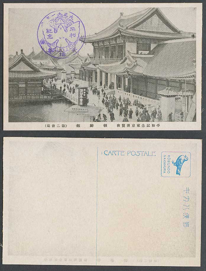 Japan Tokyo Peace Exhibition 1922 Old Postcard Korean Chosen Pavilion 朝鮮館 東京博覽會