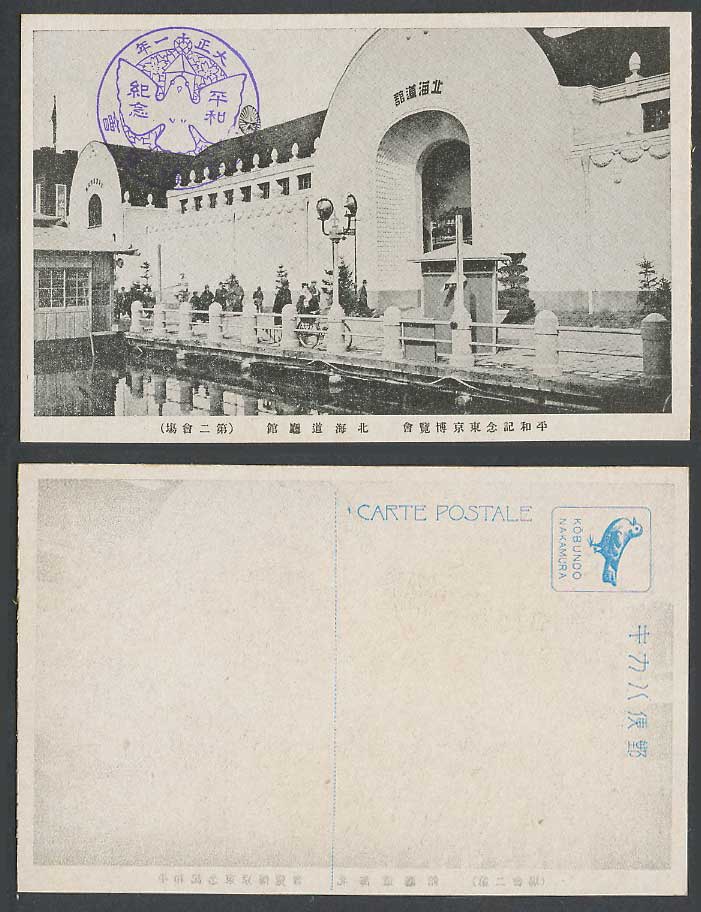 Japan Tokyo Peace Exhibition 1922 Old Postcard Hokkaido Government Pavilion 北海道館