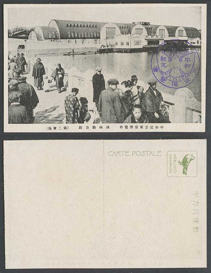 Japan Tokyo Peace Exhibition 1922 Old Postcard Mechanical Power Hall 機械動力館 富士見軒
