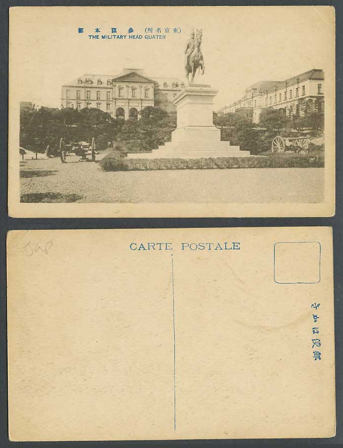 Japan Old Postcard Tokyo Military Headquarter HQ Horse Rider Statue Cannon東京參謀本部
