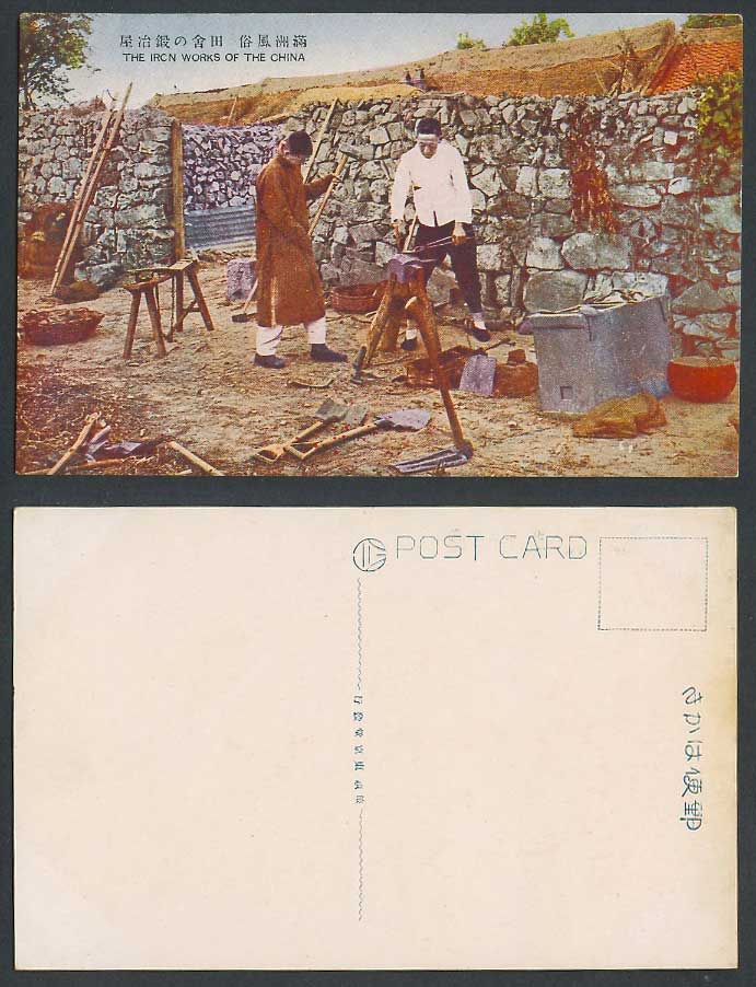 Chinese Old Postcard Iron Works of China Blacksmith Ironsmith Manchuria 滿洲田舍之鍛治屋
