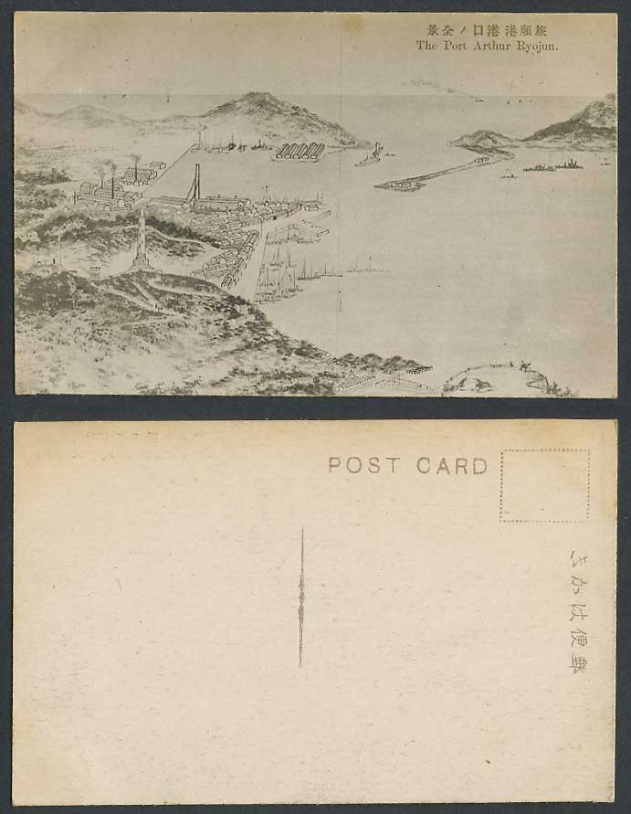 China 1924 Old Postcard Port Arthur Ryojun Harbour Whole View Panorama 旅順港 港口 全景