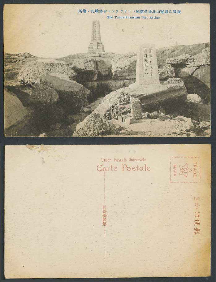 China Old Postcard Ryojun Tungkikuanshan HigashiKeikanzan Port Arthur 東雞冠山露國少將戰死