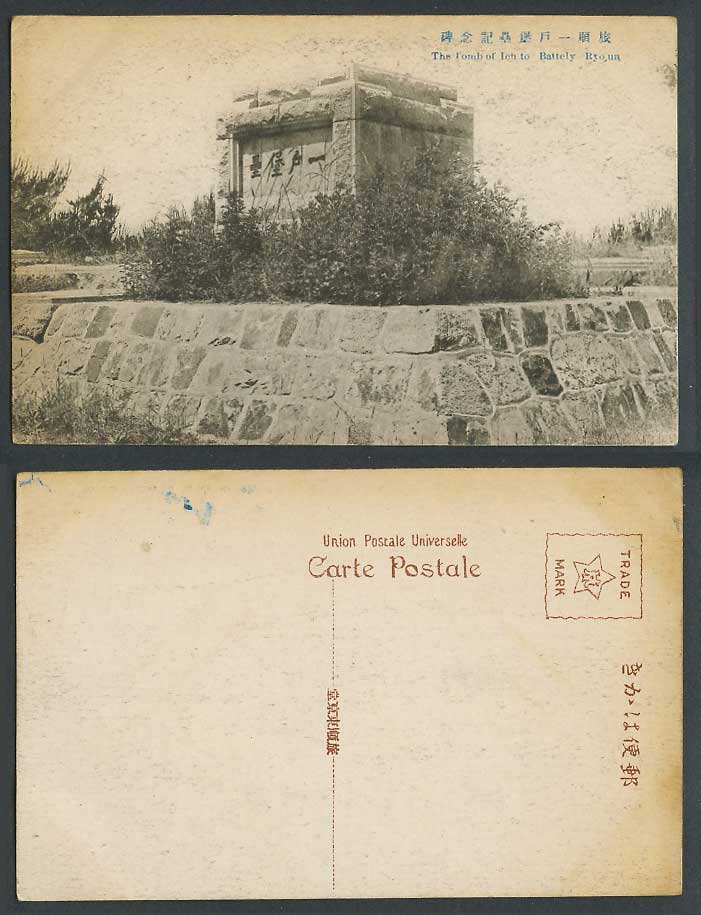 China Old Postcard Port Arthur Tomb Ichito Battery Ryojun Russo-Japanese War一戶堡壘