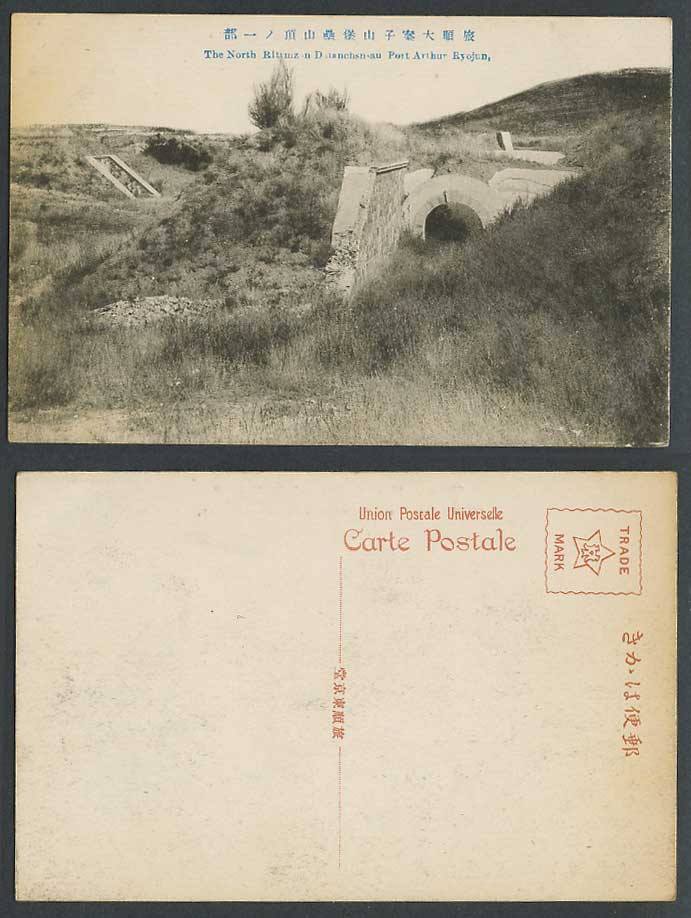China Old Postcard Ryojun Fortress Port Arthur Mountain Summit Peak 旅順大案子山堡壘山頂一部