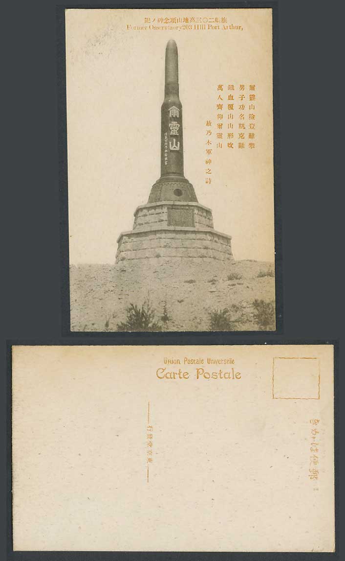 China Old Postcard Former Observatory 203 Hill Ryojun Port Arthur 旅順二〇三高地記念碑 爾靈山