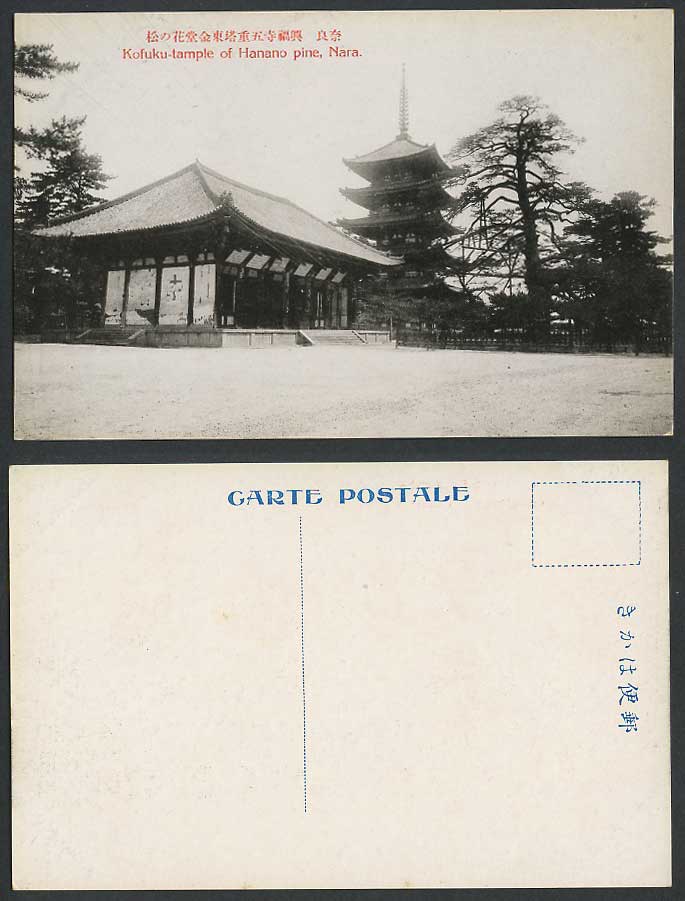 Japan Old Postcard Kofukuji Temple Hanano Pine Tree NARA Pagoda 奈良興福寺 五重塔 東金堂花之松