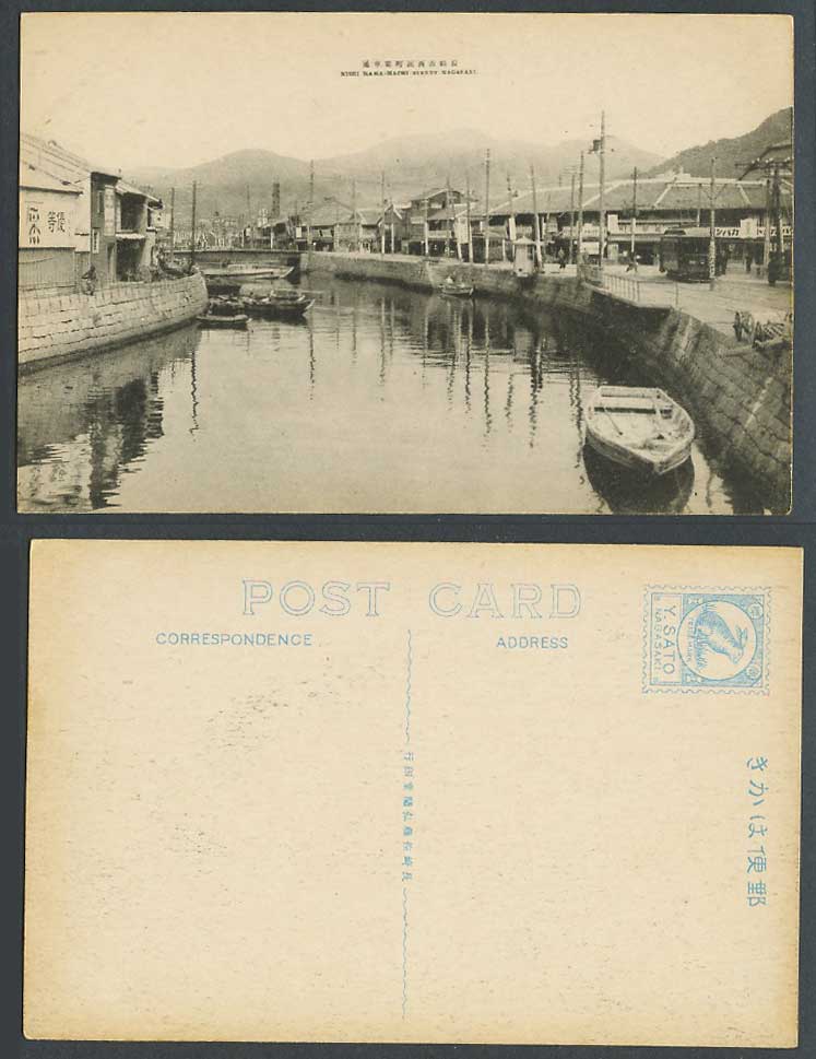 Japan Old Postcard Nishi Hama-Machi Street River Boats TRAM Nagasaki 長崎市 西濱町 電車通