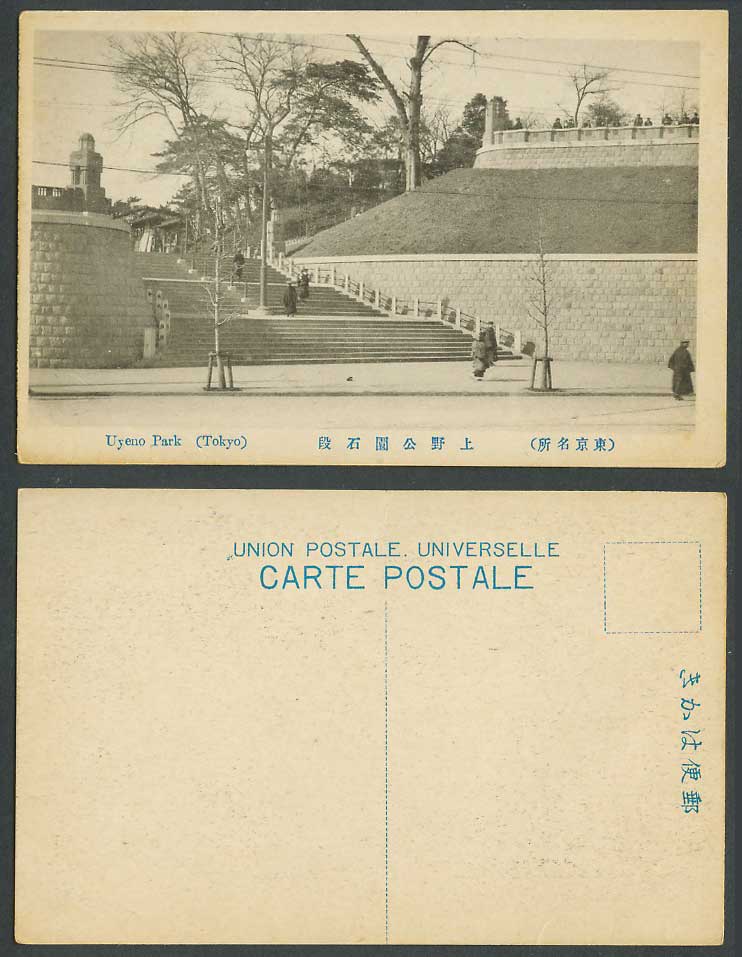 Japan Old Postcard Uyeno Park Tokyo, Stone Steps Stairs, Street Scene 東京 上野公園 石段