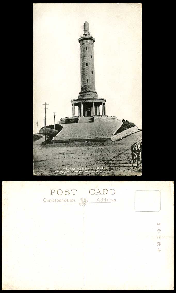 China Old Postcard Martyrs Monument On Hakugyokuzan Ryojun Port Arthur 218m High